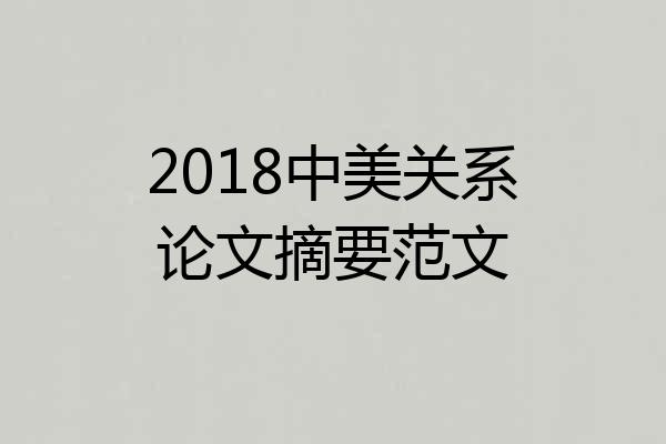 2018中美关系论文摘要范文