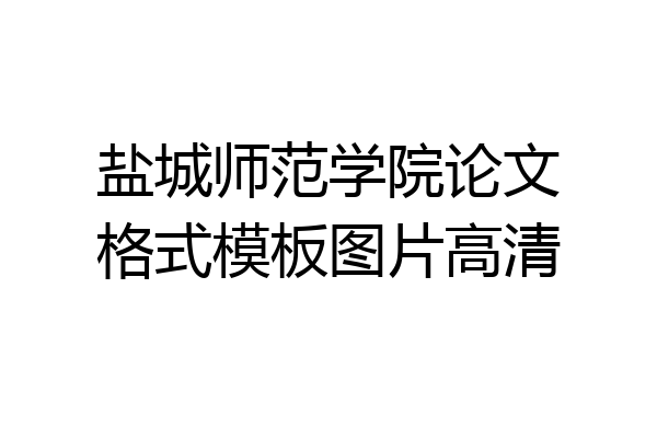 盐城师范学院论文格式模板图片高清