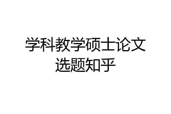 学科教学硕士论文选题知乎