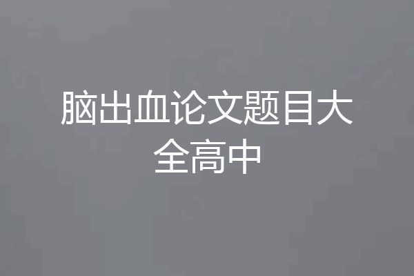 脑出血论文题目大全高中