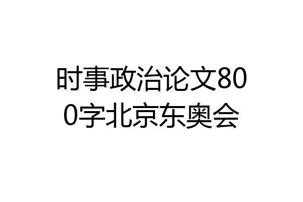 时事政治论文800字北京东奥会