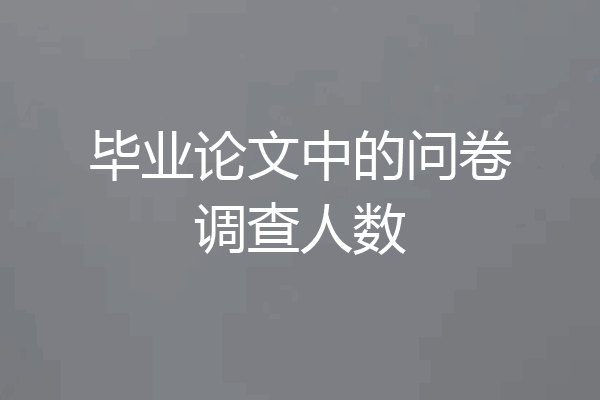 毕业论文中的问卷调查人数