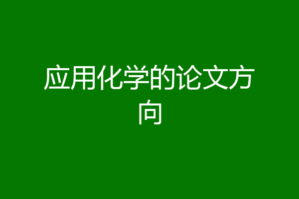 应用化学的论文方向