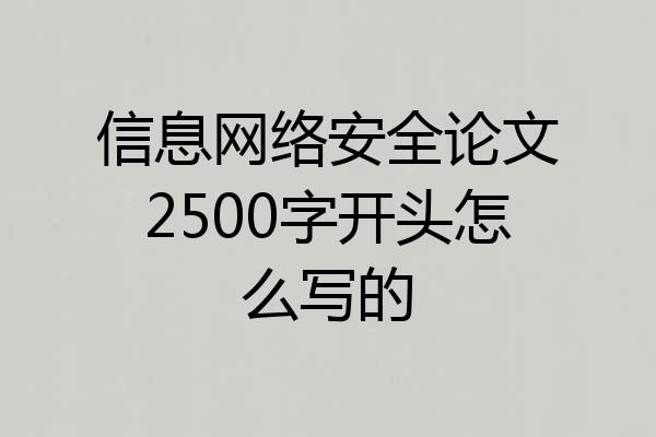 信息网络安全论文2500字开头怎么写的