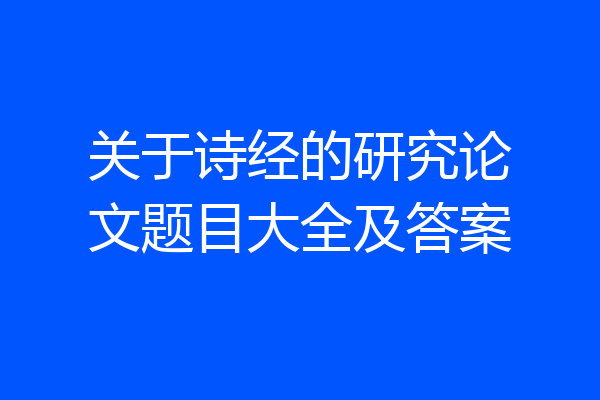 关于诗经的研究论文题目大全及答案