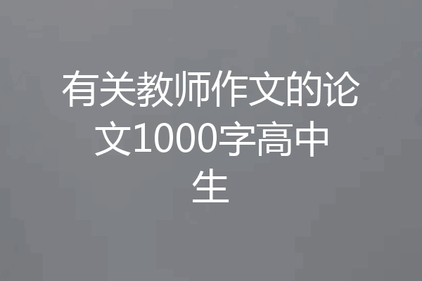 有关教师作文的论文1000字高中生