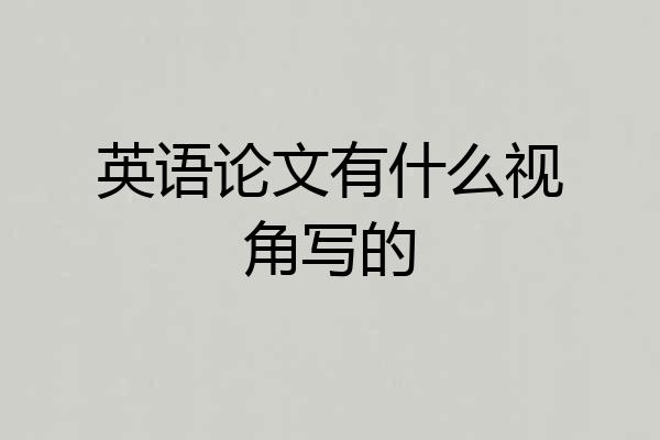 英语论文有什么视角写的