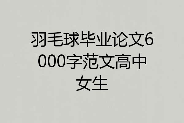 羽毛球毕业论文6000字范文高中女生