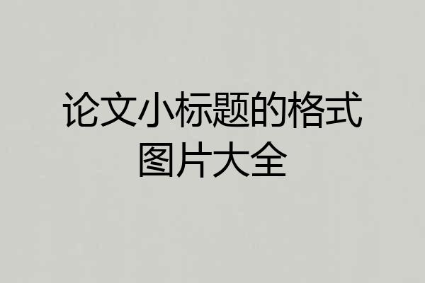 论文小标题的格式图片大全