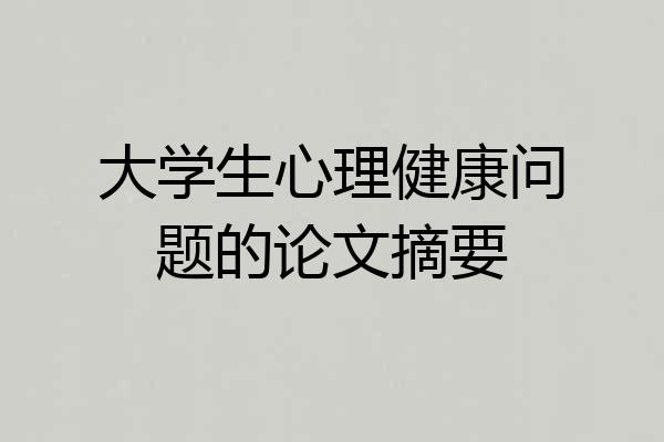 大学生心理健康问题的论文摘要