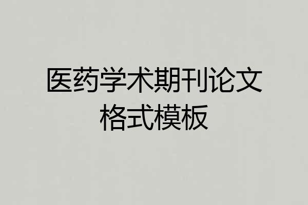 医药学术期刊论文格式模板