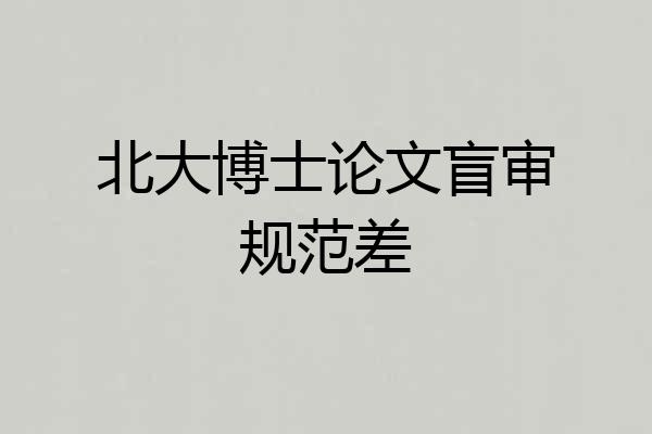 北大博士论文盲审规范差