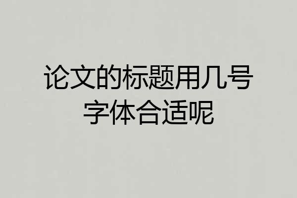 论文的标题用几号字体合适呢