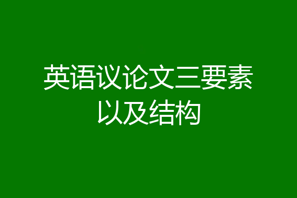 英语议论文三要素以及结构