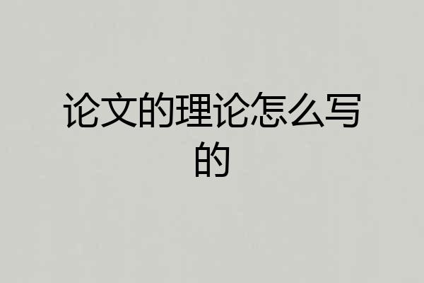 论文的理论怎么写的