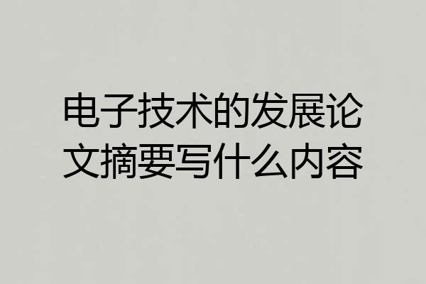 电子技术的发展论文摘要写什么内容