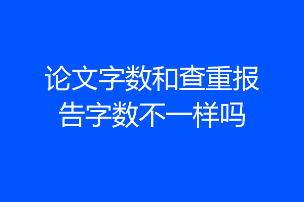 论文字数和查重报告字数不一样吗