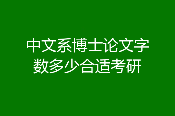 中文系博士论文字数多少合适考研