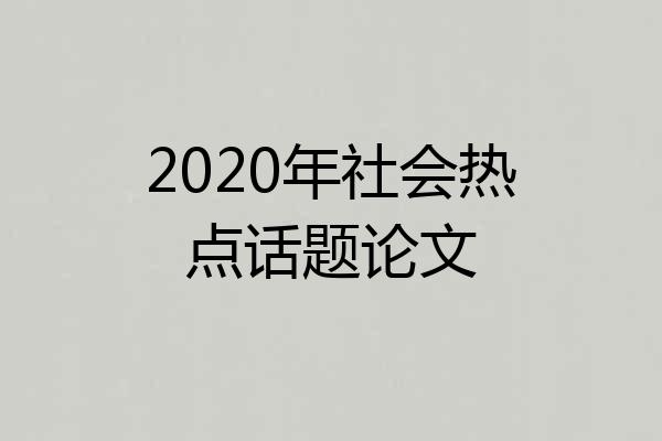 2020年社会热点话题论文