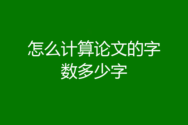 怎么计算论文的字数多少字