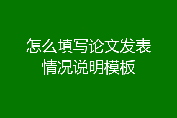 怎么填写论文发表情况说明模板