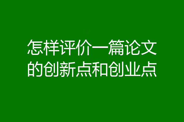 怎样评价一篇论文的创新点和创业点