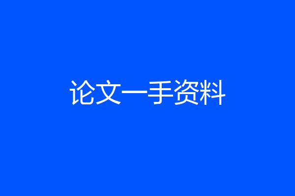 论文一手资料