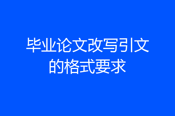 毕业论文改写引文的格式要求