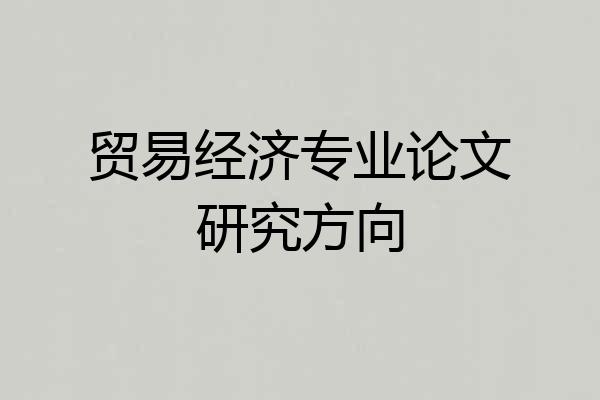 贸易经济专业论文研究方向