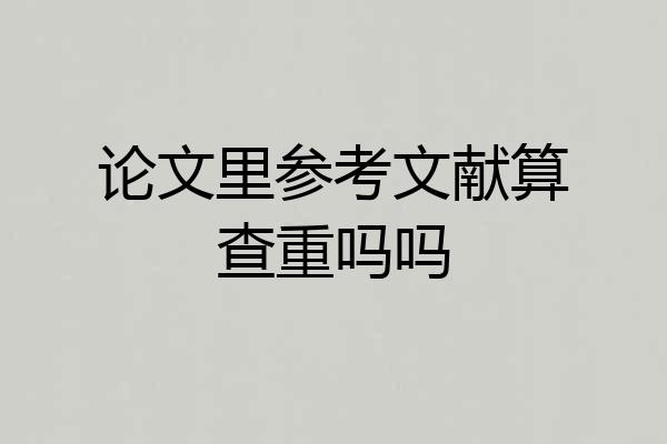 论文里参考文献算查重吗吗