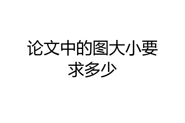 论文中的图大小要求多少