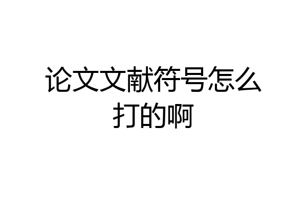 论文文献符号怎么打的啊
