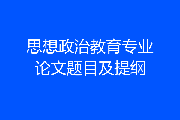 思想政治教育专业论文题目及提纲