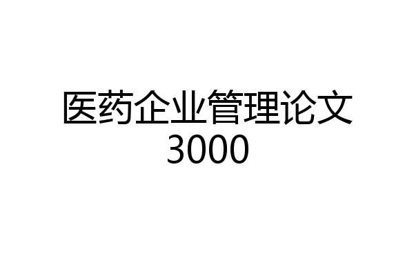 医药企业管理论文3000