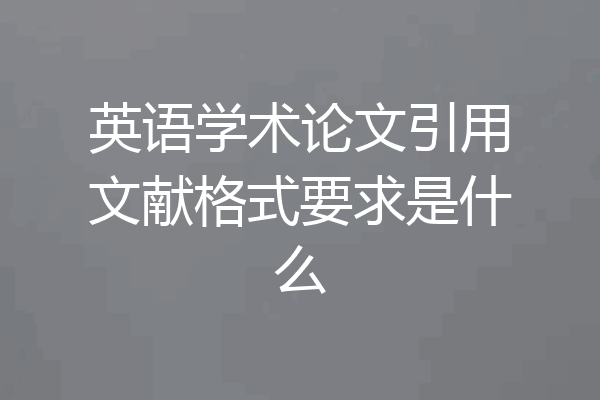 英语学术论文引用文献格式要求是什么