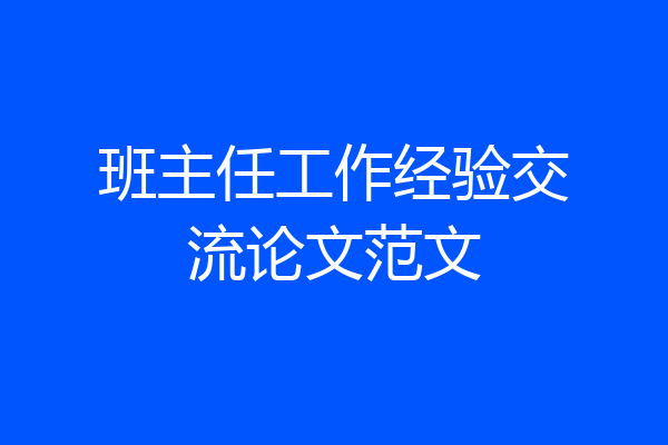 班主任工作经验交流论文范文