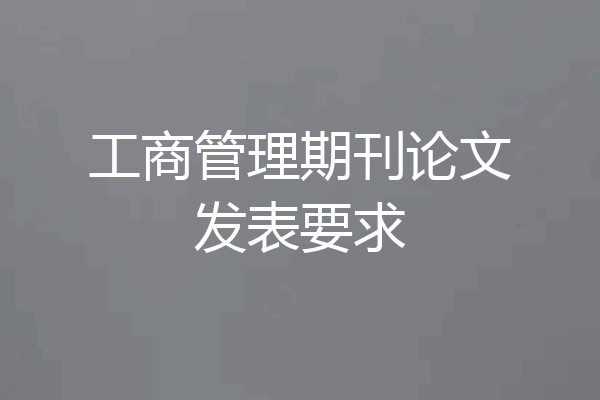 工商管理期刊论文发表要求