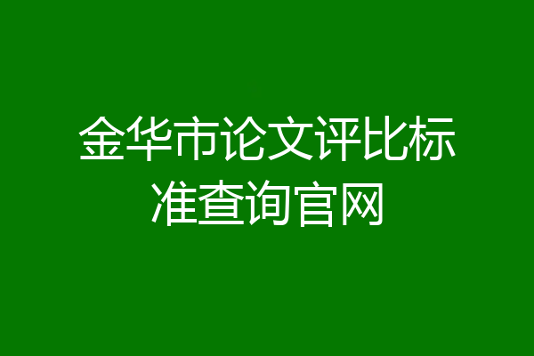 金华市论文评比标准查询官网