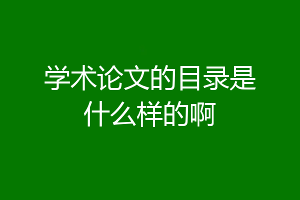 学术论文的目录是什么样的啊
