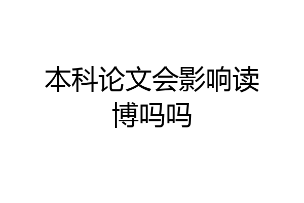本科论文会影响读博吗吗