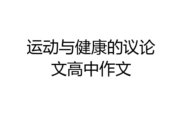 运动与健康的议论文高中作文