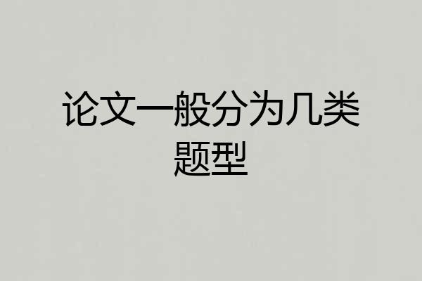 论文一般分为几类题型