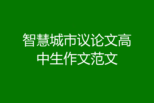 智慧城市议论文高中生作文范文