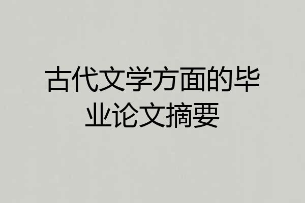 古代文学方面的毕业论文摘要