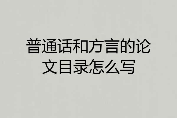 普通话和方言的论文目录怎么写