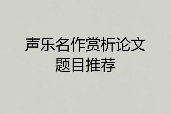 声乐名作赏析论文题目推荐