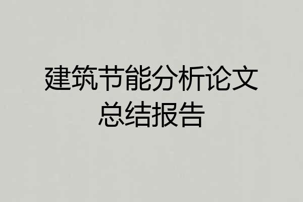 建筑节能分析论文总结报告