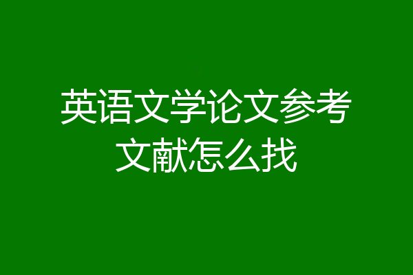 英语文学论文参考文献怎么找