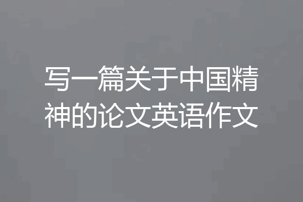 写一篇关于中国精神的论文英语作文