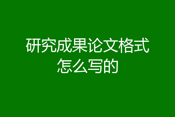 研究成果论文格式怎么写的
